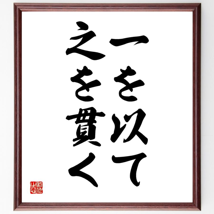 書道色紙 名言 一を以て之を貫く 額付き 受注後直筆品 パッキン Www Ivispisorrisi It