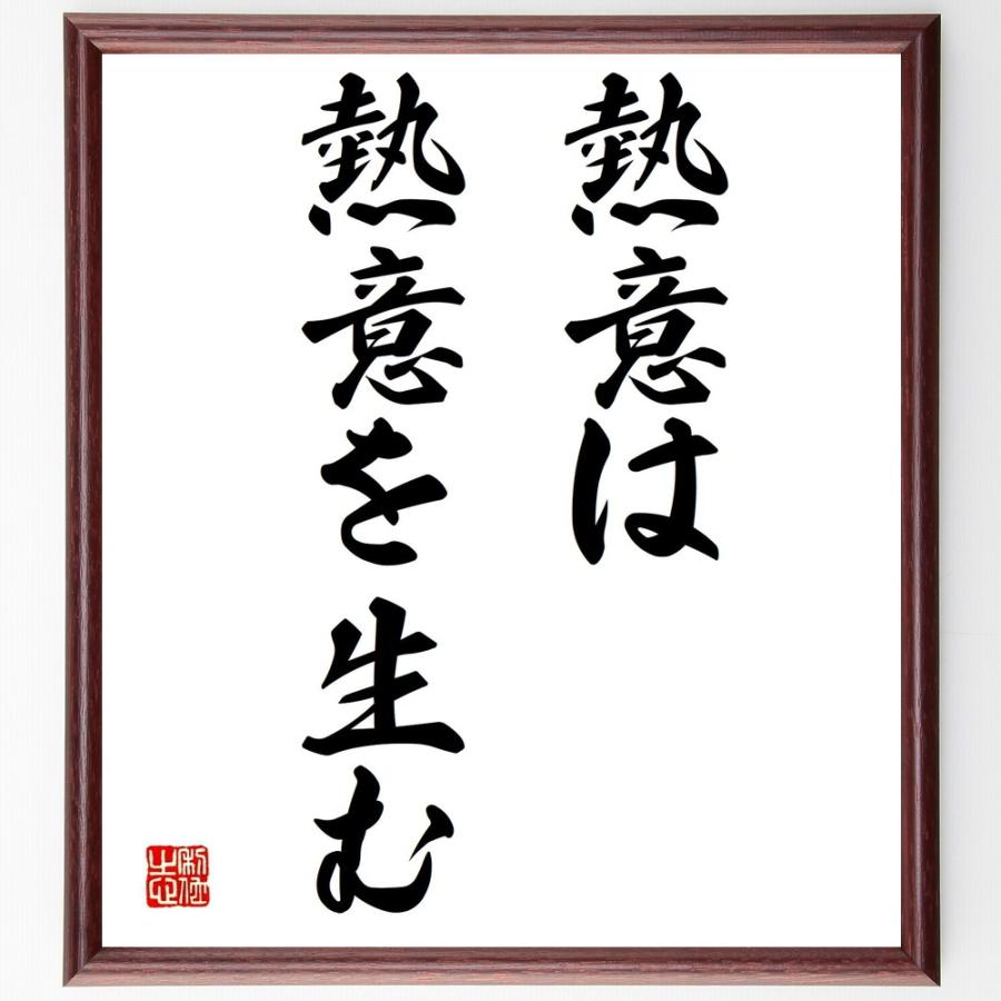 超目玉 書道色紙 名言 熱意は熱意を生む 額付き 受注後直筆品 楽天1位 Cervezasnazari Com