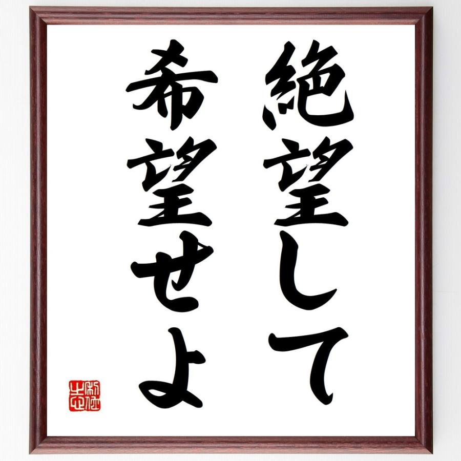 書道色紙 名言 絶望して希望せよ 額付き 受注後直筆品 祭り小道具 Myleet Com