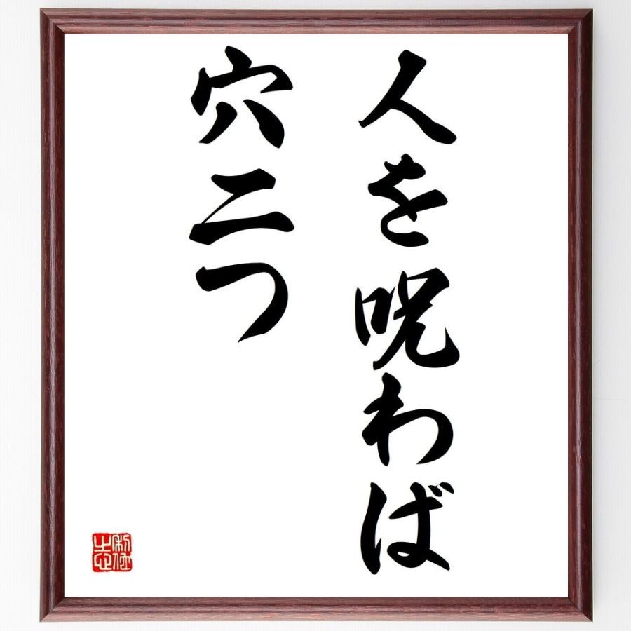 逆輸入 名言書道色紙 人を呪わば穴二つ 額付き 受注後直筆品
