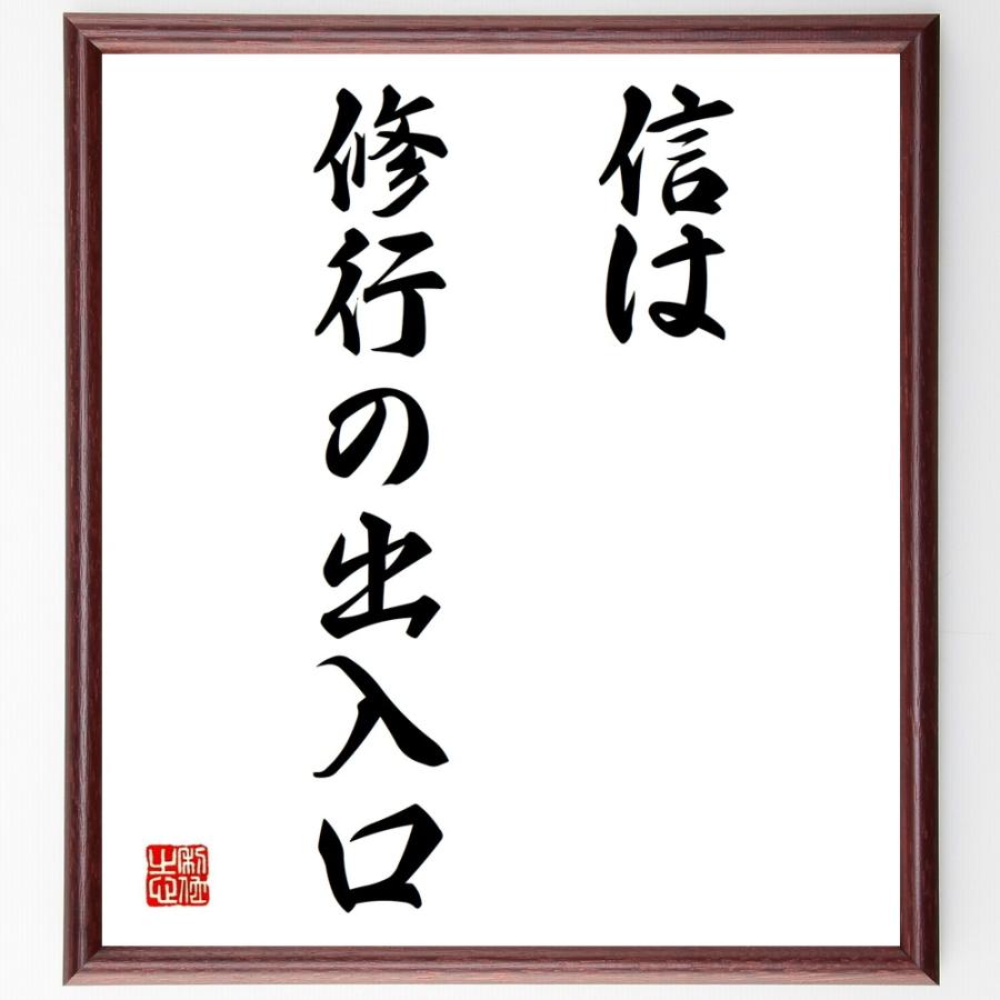超特価 名言 信は修行の出入口 額付き書道色紙 受注後直筆 Shipsctc Org