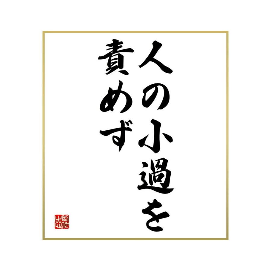 最大85 Offクーポン 書道色紙 名言 人の小過を責めず 受注後直筆 Materialworldblog Com