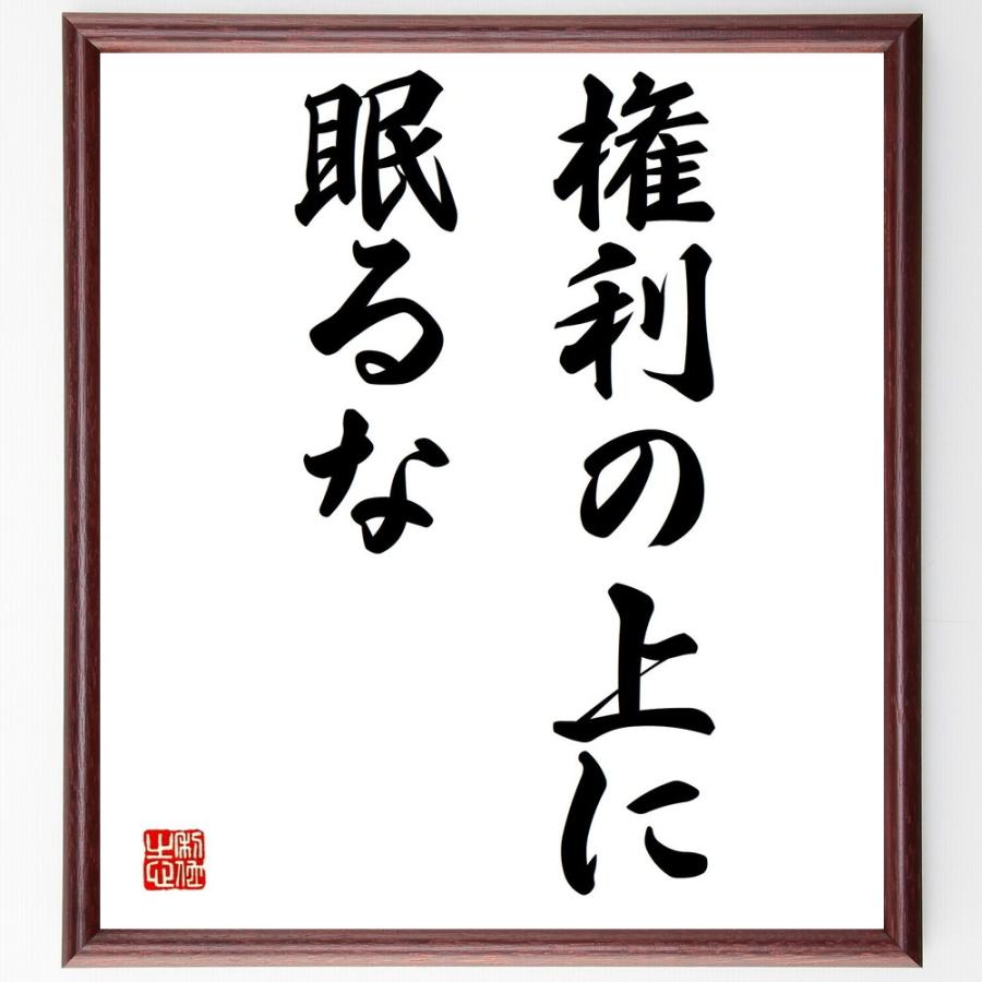 書道色紙 名言 権利の上に眠るな 額付き 受注後直筆品