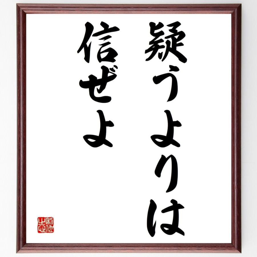 書道色紙 名言 疑うよりは信ぜよ 額付き 受注後直筆品 工芸品 民芸品 Operacioneswp Com