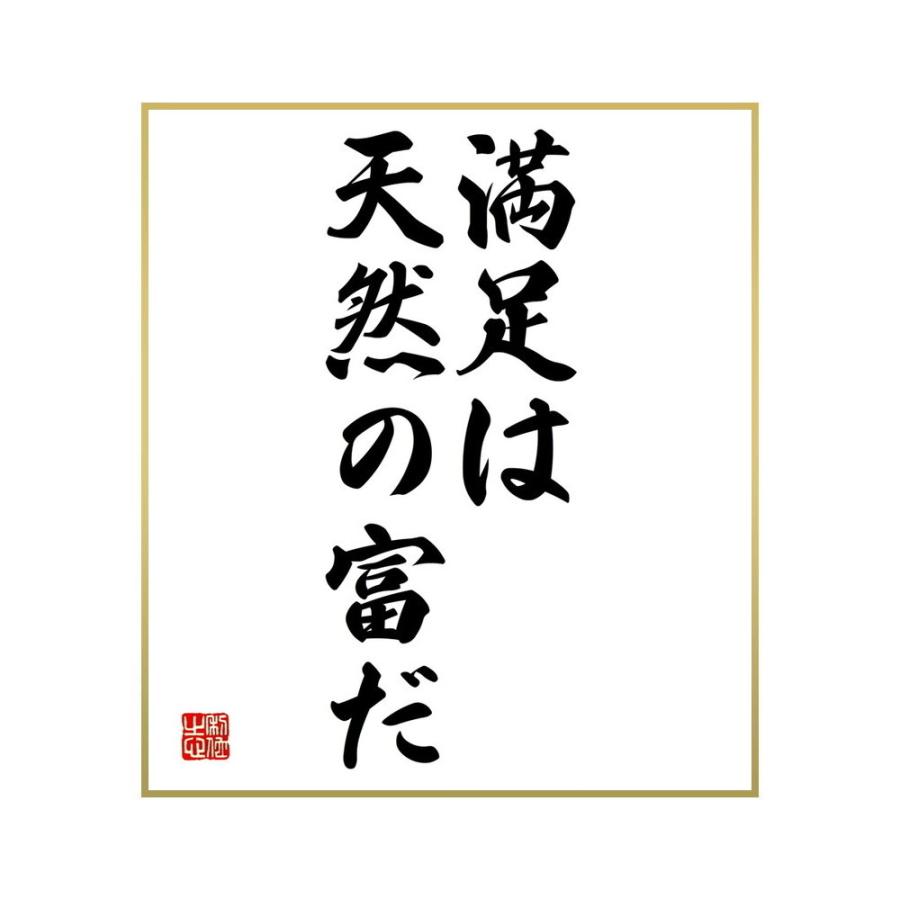 日時指定 書道色紙 ソクラテスの名言 満足は天然の富だ 受注後直筆 Materialworldblog Com