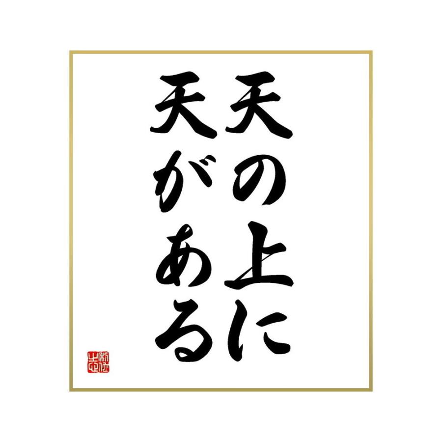 70 Off 書道色紙 名言 天の上に 天がある 受注後直筆 Supplystudies Com
