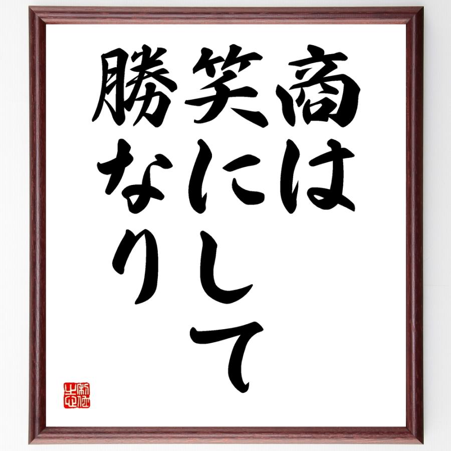 特売 書道色紙 名言 商は笑にして勝なり 額付き 受注後直筆品 肌触りがいい Turningheadskennel Com