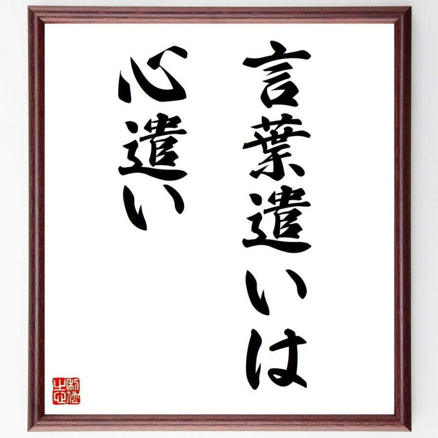 名言 言葉遣いは 心遣い 額付き書道色紙 受注後直筆 Y16 直筆書道の名言色紙ショップ千言堂 通販 Yahoo ショッピング