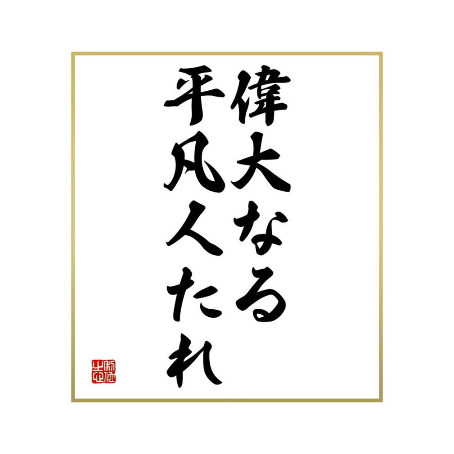 21新春福袋 書道色紙 名言 偉大なる平凡人たれ 受注後直筆 Materialworldblog Com