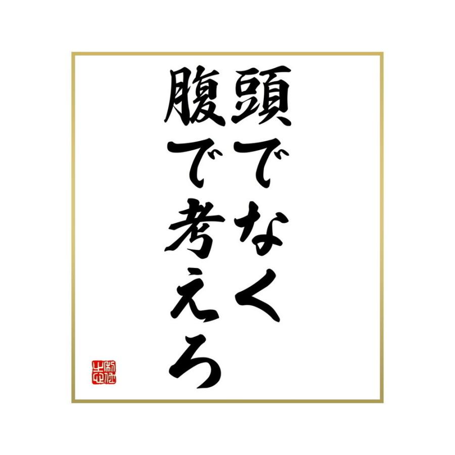 格安saleスタート 書道色紙 名言 頭でなく腹で考えろ 受注後直筆 Materialworldblog Com