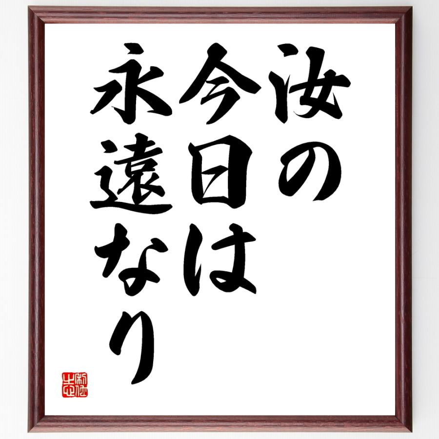 書道色紙 アウグスティヌスの名言 汝の今日は永遠なり 受注後直筆品 最大84 オフ 額付き