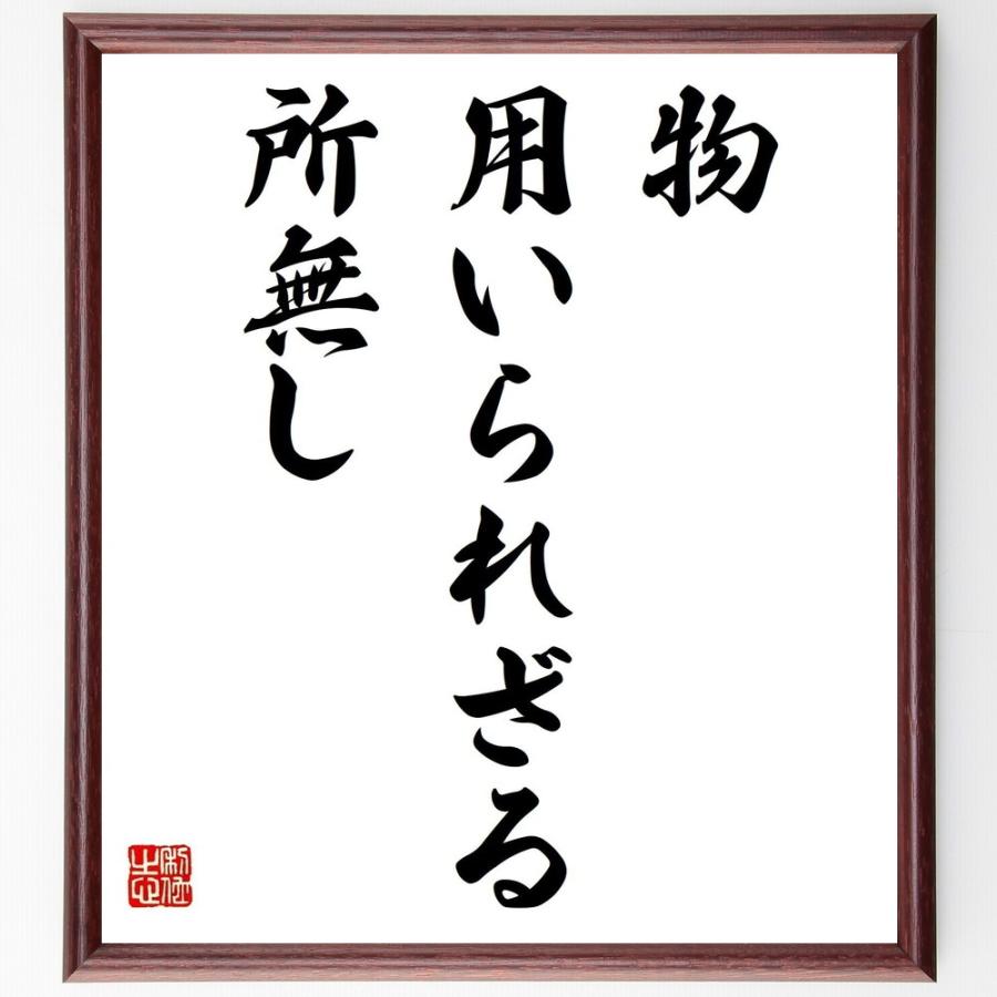 お気にいる 書道色紙 名言 見てから物を言え 受注後直筆 Materialworldblog Com