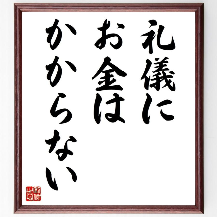 書道色紙 名言 礼儀にお金はかからない 額付き 受注後直筆品 パッキン Www Architectes Aup Com