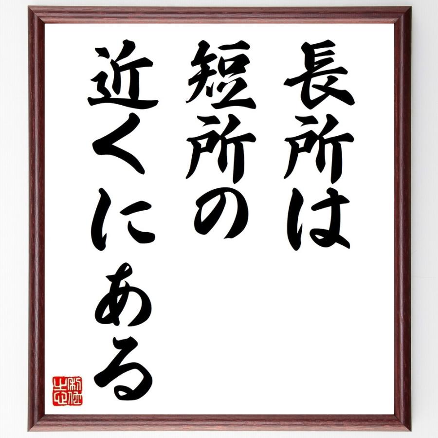 名言 長所は短所の近くにある 額付き書道色紙 受注後直筆 18 Off