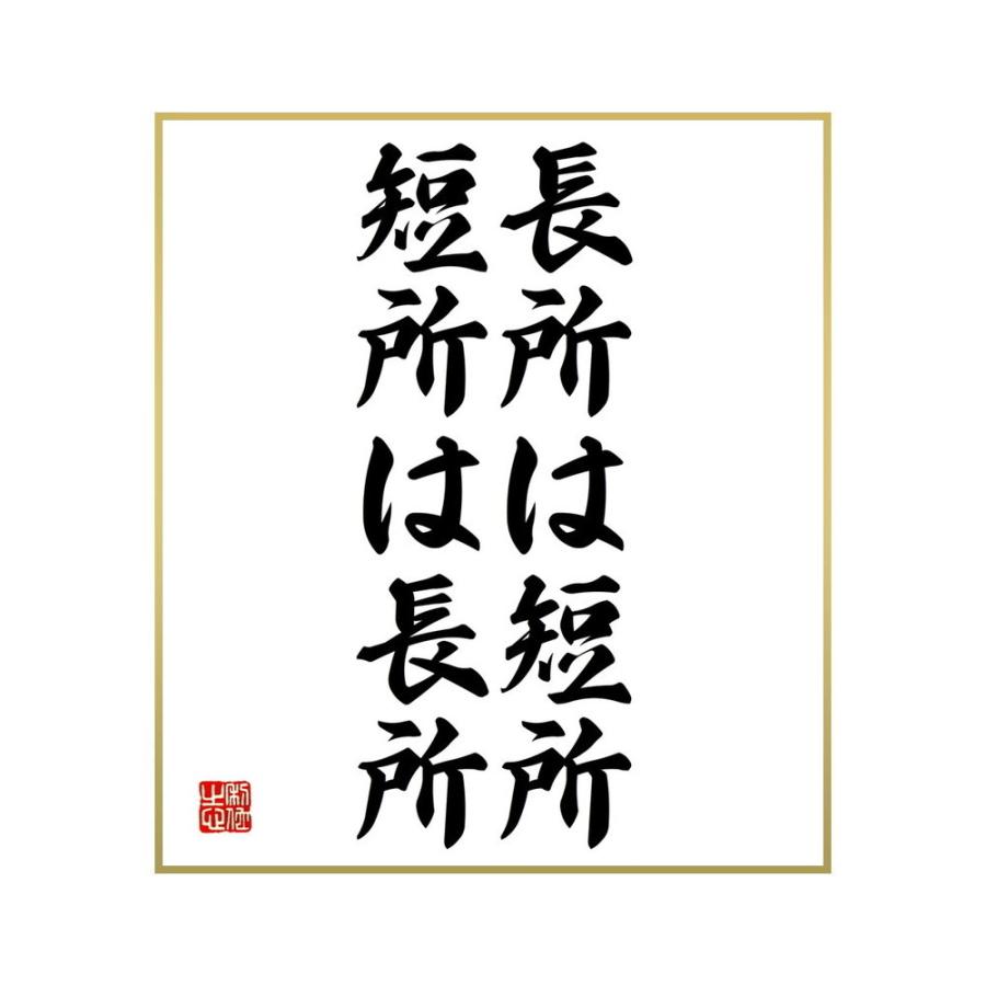 書道色紙 名言 長所は短所 短所は長所 受注後直筆 安価