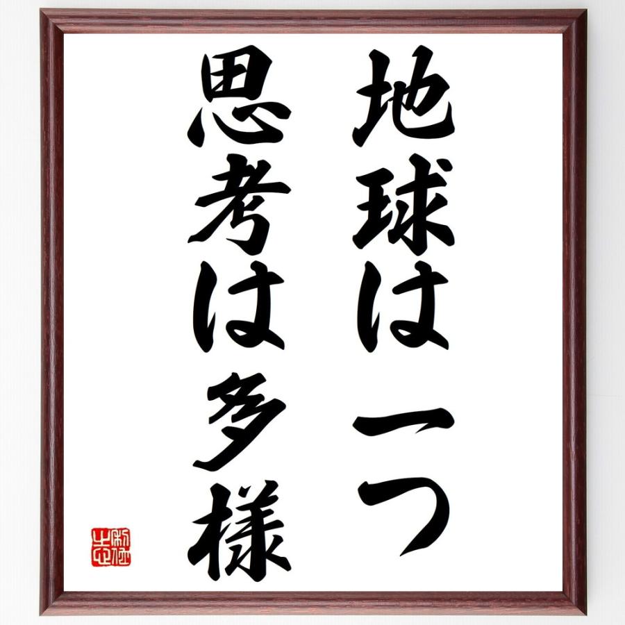 書道色紙 名言 地球は一つ 思考は多様 額付き 受注後直筆品