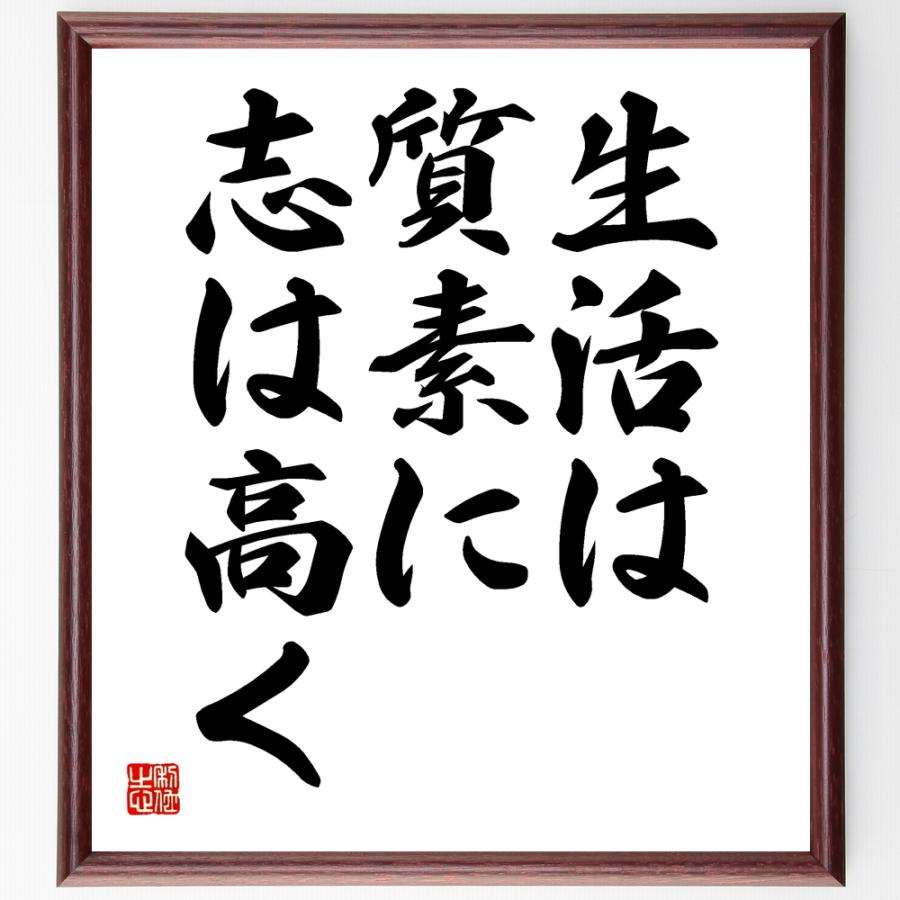 新品本物 書道色紙 名言 生活は質素に 志は高く 額付き 受注後直筆品 格安 Nitaisevinimataji Com