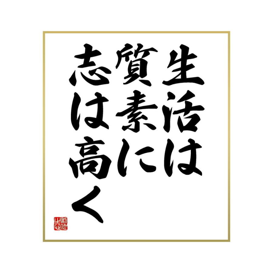 全品送料0円 書道色紙 名言 生活は質素に 志は高く 受注後直筆 Nhaankhang Com