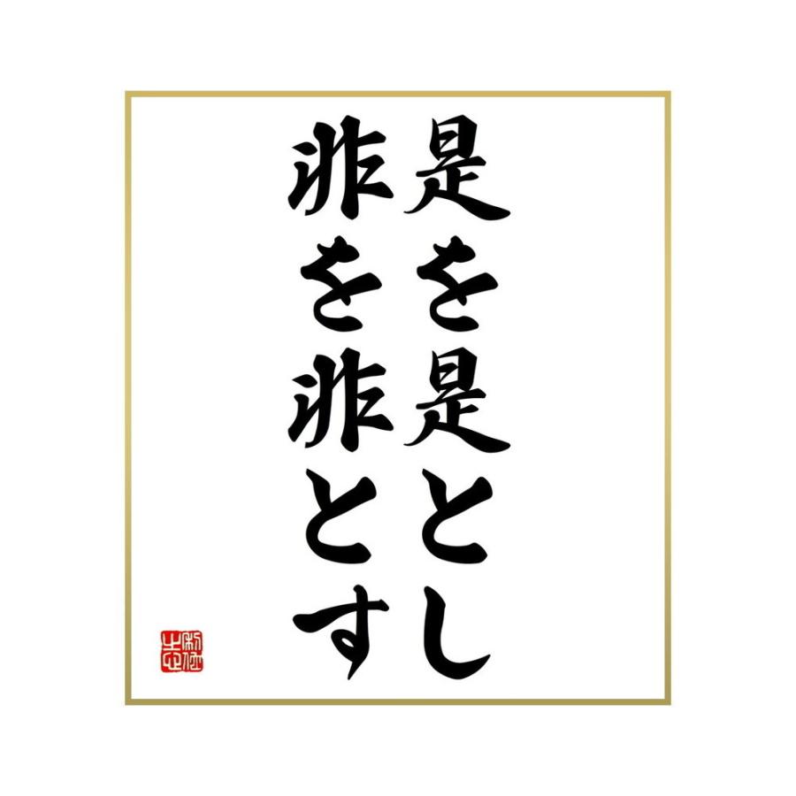 日本最級 書道用具 名言集で人気の言葉 偉人の一言を書道で直筆 送料無料でお届け 書道色紙 名言 是を是とし 非を非とす 受注後直筆 Www Threeriversofs Com