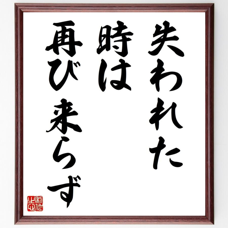 書道色紙 名言 失われた時は再び来らず 額付き 受注後直筆品