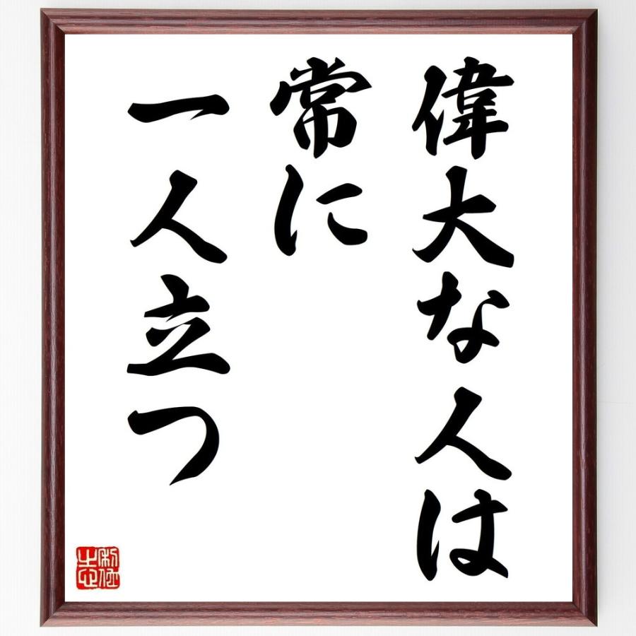 名言 偉大な人は常に一人立つ 額付き書道色紙 受注後直筆 送料関税無料