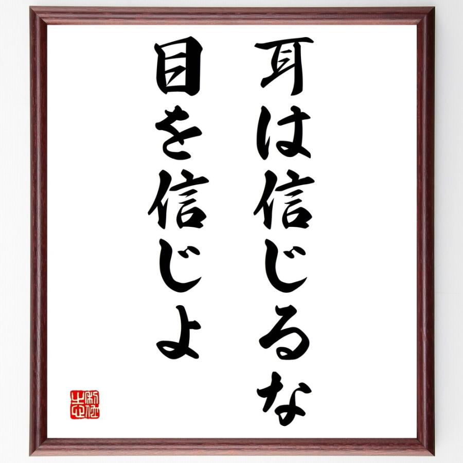書道色紙 名言 耳は信じるな 目を信じよ 額付き 受注後直筆品 その他応接セット Varzeagrande Eadinteligenciaedu Com Br