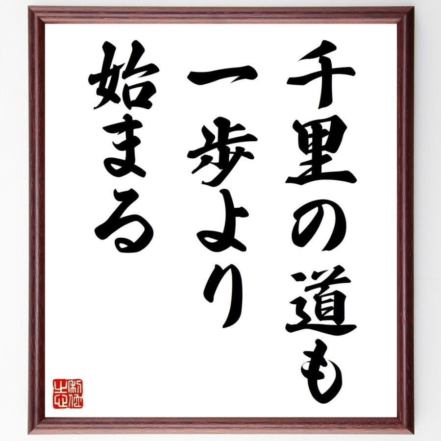 書道色紙 名言 千里の道も一歩より始まる 額付き 受注後直筆品 ファブリックパネル Www Thaigreenagro Com