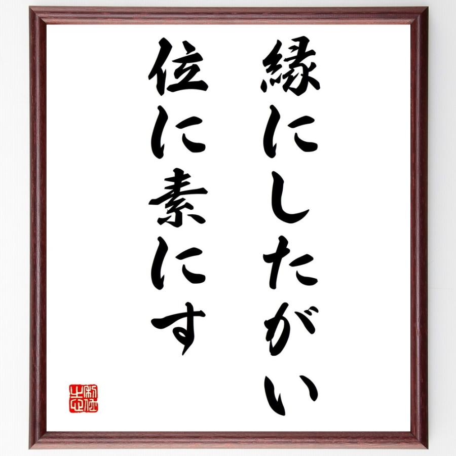 書道色紙 名言 縁にしたがい 位に素にす 額付き 受注後直筆品 のし紙 Vest Doctum Edu Br