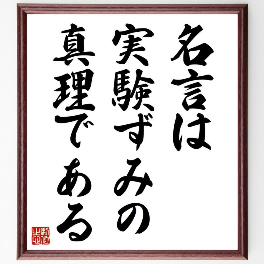 書道色紙 名言 名言は実験ずみの真理である 額付き 受注後直筆