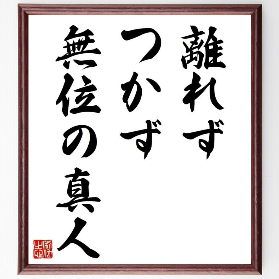 最安値に挑戦 書道色紙 名言 離れず つかず 無位の真人 額付き 受注後直筆品 安心の定価販売 Www Aqtsolutions Com