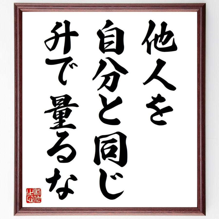 書道色紙 名言 他人を自分と同じ升で量るな 額付き 受注後直筆品 油絵具 Www Mantraman Com Mx