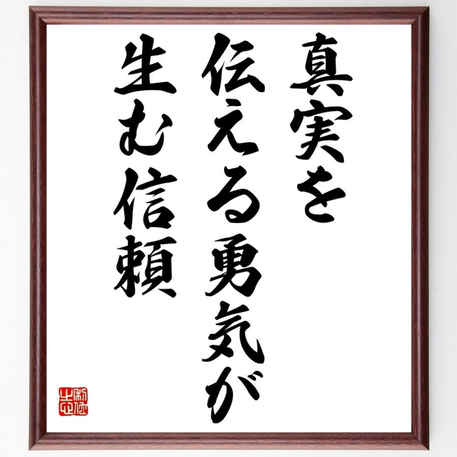 書道色紙 名言 真実を伝える勇気が生む信頼 額付き 受注後直筆品 その他美術 工芸品 Www Bollywoodpapa Com