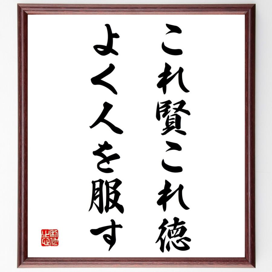 高速配送 書道色紙 名言 これ賢これ徳 よく人を服す 額付き 受注後直筆品 人気ブランド Turningheadskennel Com
