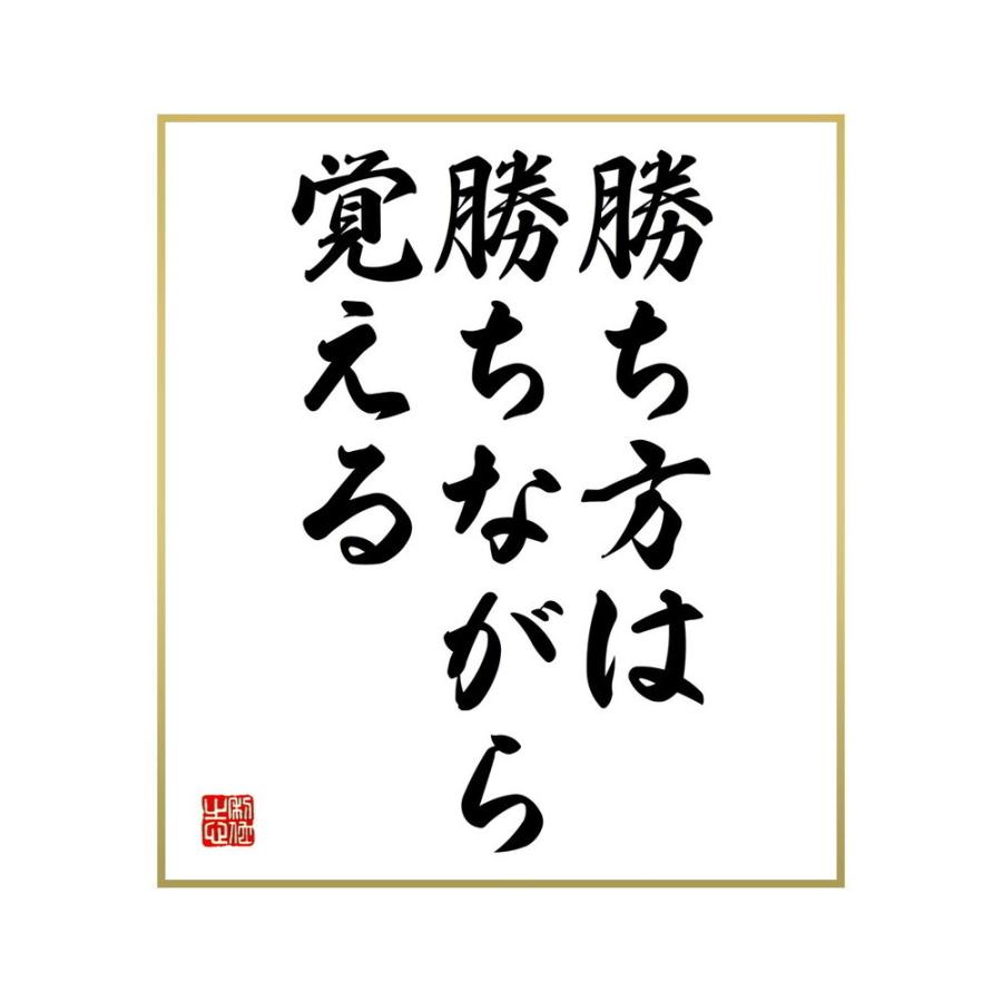 書道色紙 名言 勝ち方は 勝ちながら覚える 受注後直筆 楽天市場