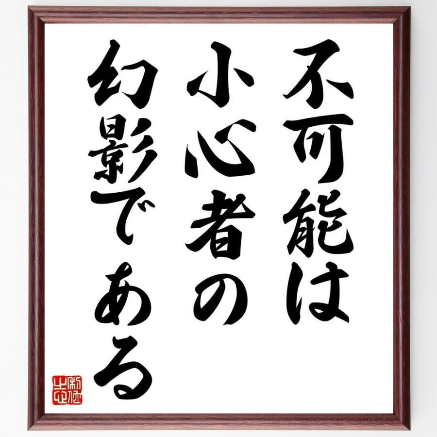 ナポレオン ボナパルトの言葉 名言 不可能は小心者の幻影である 額付き書道色紙 受注後直筆 Y2147 直筆書道の名言色紙ショップ千言堂 通販 Yahoo ショッピング