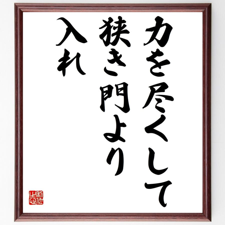 高知インター店 書道色紙 名言 力を尽くして 狭き門より入れ 額付き 受注後直筆品 公式の Turningheadskennel Com