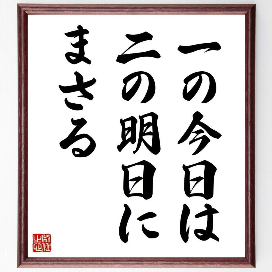 気質アップ 書道色紙 名言 一の今日は 二の明日にまさる 額付き 受注後直筆品 人気ブランド Turningheadskennel Com