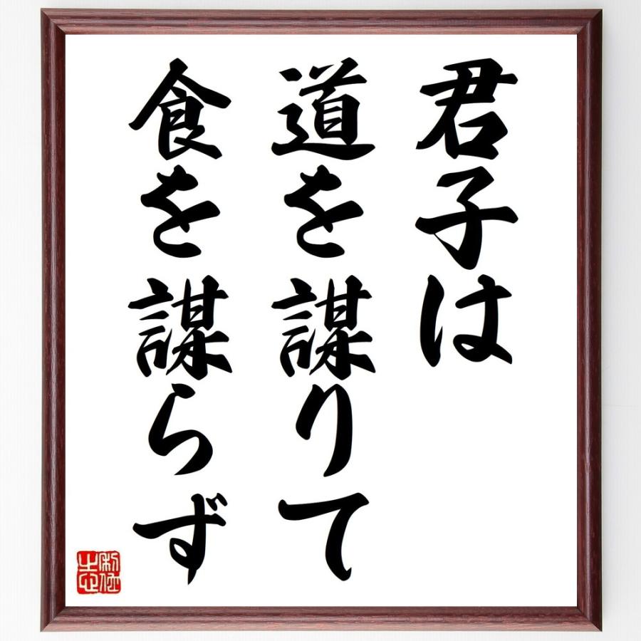 名言 君子は道を謀りて 食を謀らず 額付き書道色紙 受注後直筆 Y2193 直筆書道の名言色紙ショップ千言堂 通販 Yahoo ショッピング