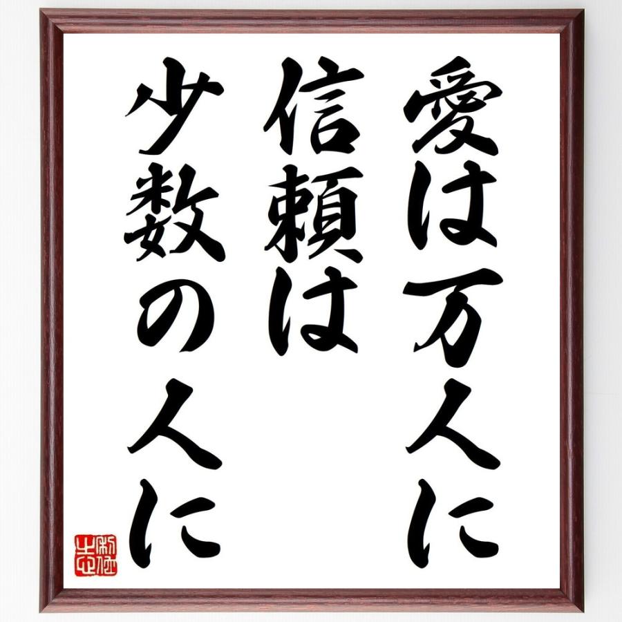書道色紙 ウィリアム シェイクスピアの名言 愛は万人に 信頼は少数の人に 額付き 受注後直筆品 Y2212 直筆書道の名言色紙ショップ千言堂 通販 Yahoo ショッピング