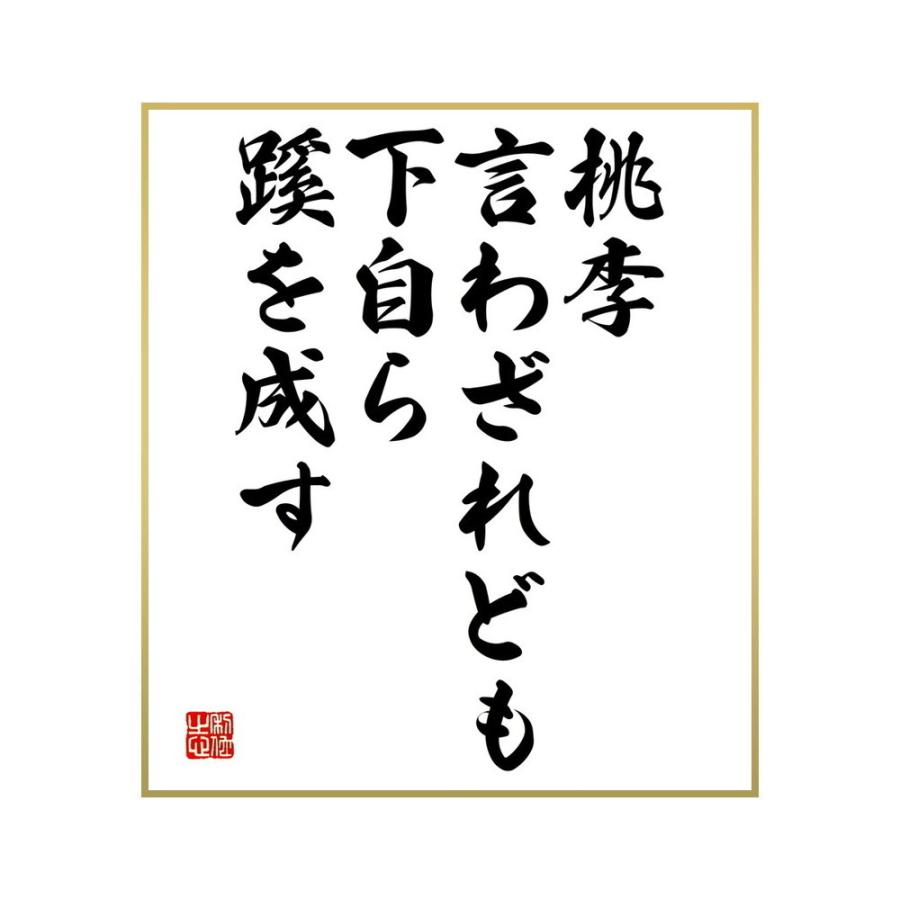 人気ブランドの新作 書道色紙 名言 桃李言わざれども下自ら蹊を成す 受注後直筆 Shipsctc Org