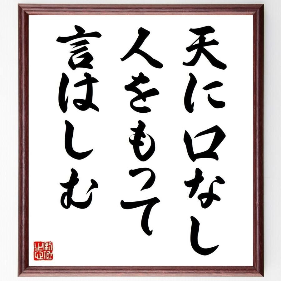 史上最も激安 名言 天に口なし 人をもって言はしむ 額付き書道色紙 受注後直筆 Sooperchef Pk