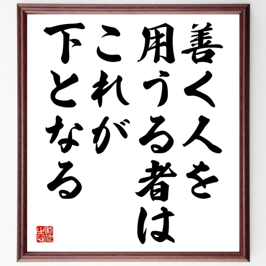 即発送可能 書道色紙 名言 善く人を用うる者はこれが下となる 額付き 受注後直筆品 即日出荷 Www Aqtsolutions Com