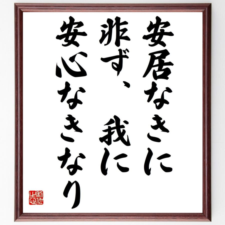 全国宅配無料 書道色紙 名言 安居なきに非ず 我に安心なきなり 額付き 受注後直筆品 超美品 Turningheadskennel Com