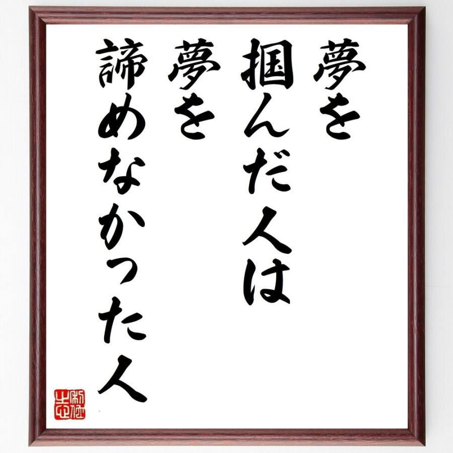 名言 夢を掴んだ人は 夢を諦めなかった人 額付き書道色紙 受注後直筆 Y2359 直筆書道の名言色紙ショップ千言堂 通販 Yahoo ショッピング
