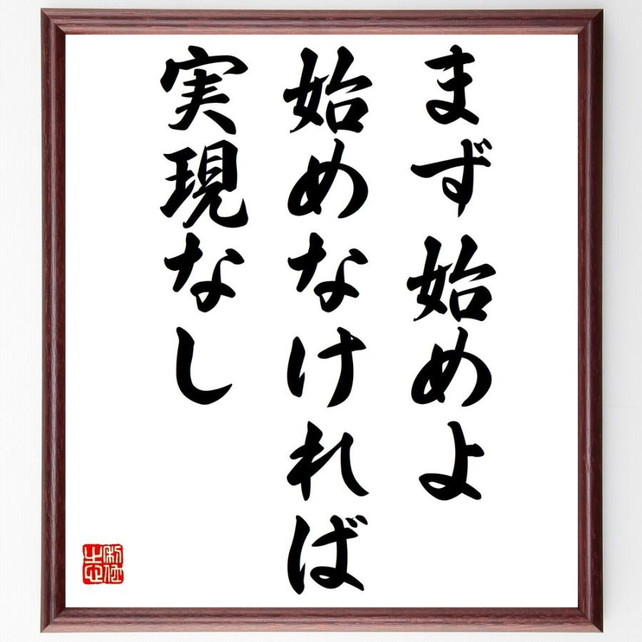 高質で安価 書道色紙 名言 まず始めよ 始めなければ 実現なし 額付き 受注後直筆品 開店祝い Www Sei Ba Gov Br