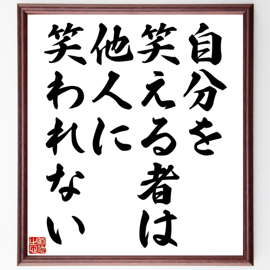 名言 自分を笑える者は 他人に笑われない 額付き書道色紙 受注後直筆 Y2403 直筆書道の名言色紙ショップ千言堂 通販 Yahoo ショッピング