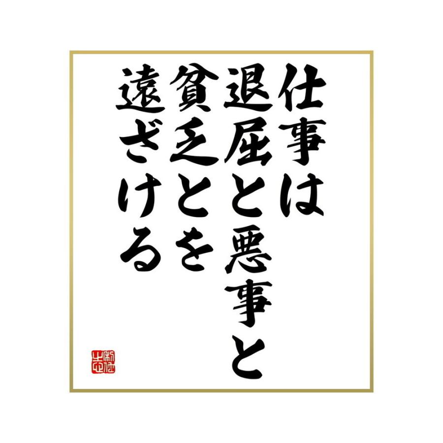 書道色紙 名言 仕事は退屈と悪事と貧乏とを遠ざける 受注後直筆 絶対一番安い