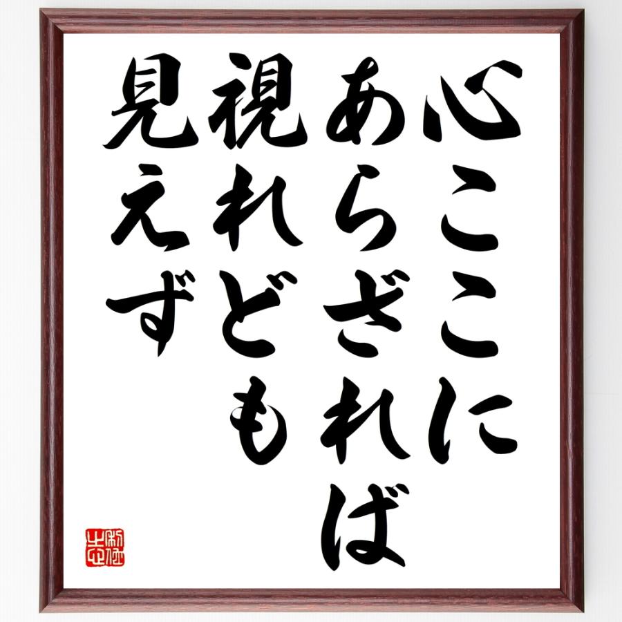 新作入荷 名言 心ここにあらざれば 視れども見えず 額付き書道色紙 受注後直筆 Materialworldblog Com