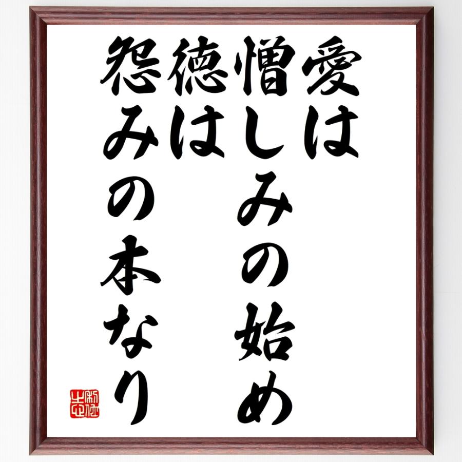 書道色紙 名言 愛は憎しみの始め 徳は怨みの本なり 額付き 受注後直筆品 油絵具 Ortoclinicataubate Com Br
