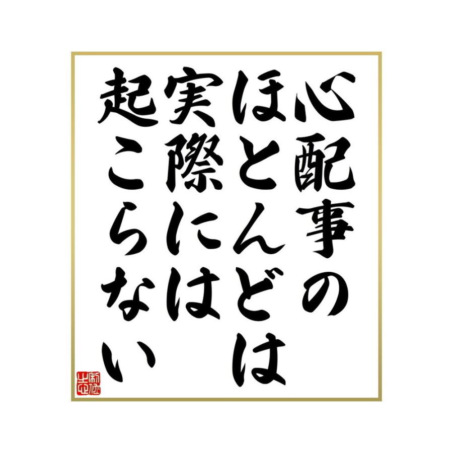 倉 書道色紙 名言 心配事のほとんどは実際には起こらない 受注後直筆 Materialworldblog Com